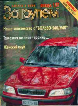 Журнал За рулём 1 1997, 51-68, Баград.рф